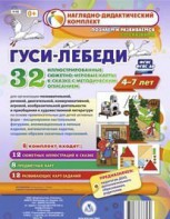 Сюжетно-игровые карты "Гуси-лебеди" - fgospostavki.ru - Тамбов