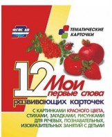 Тематические карточки "Мои первые слова" (красный цвет) - fgospostavki.ru - Тамбов