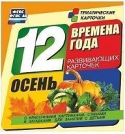 Тематические карточки "Времена года. Осень" - fgospostavki.ru - Тамбов