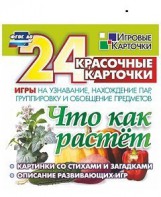 Игровые карточки "Что как растет" - fgospostavki.ru - Тамбов
