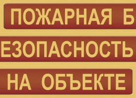Комплект плакатов "Пожарная безопасность на объекте" - fgospostavki.ru - Тамбов