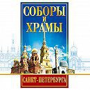DVD "Соборы и храмы Санкт-Петербурга" - fgospostavki.ru - Тамбов