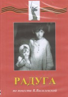 DVD Художественный  фильм "Радуга"  В.Василевской - fgospostavki.ru - Тамбов