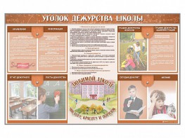 Стенд-уголок "Уголок дежурства школы" - fgospostavki.ru - Тамбов
