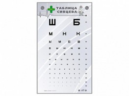 Интерактивный стенд "Таблица Сивцева" - fgospostavki.ru - Тамбов