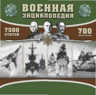CD "Военная энциклопедия" - fgospostavki.ru - Тамбов