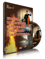 DVD «Правила пользования первичными средствами пожаротушения» - fgospostavki.ru - Тамбов