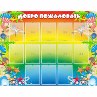 Стенд "Добро пожаловать!" 1.5x1.15 - fgospostavki.ru - Тамбов