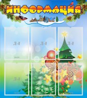Стенд "Информация" Вариант 2 - fgospostavki.ru - Тамбов