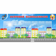 Стенд "Островок безопасности" с 14 карманами - fgospostavki.ru - Тамбов