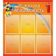 Стенд "Пожарная безопасность" с 6 карманами - fgospostavki.ru - Тамбов
