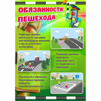 Стенд "Обязанности пешехода" - fgospostavki.ru - Тамбов