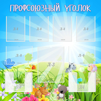 Стенд "Профсоюзный уголок" №1 - fgospostavki.ru - Тамбов