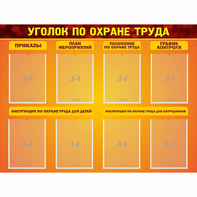 Стенд "Уголок по охране труда" с 8 карманами - fgospostavki.ru - Тамбов