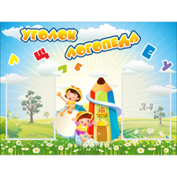 Стенд "Уголок логопеда" 0.8x0.6 - fgospostavki.ru - Тамбов