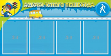 Стенд "Азбука юного пешехода" - fgospostavki.ru - Тамбов