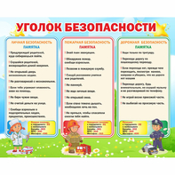Стенд "Уголок безопасности" - fgospostavki.ru - Тамбов