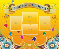 Стенд "Советы логопеда" Вариант 1 - fgospostavki.ru - Тамбов