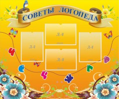 Стенд "Советы логопеда" Вариант 1 - fgospostavki.ru - Тамбов