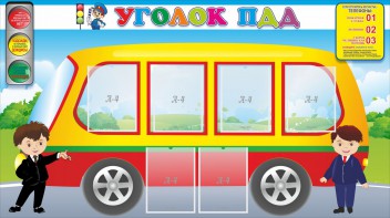 Стенд "Уголок ПДД" Вариант 3 - fgospostavki.ru - Тамбов