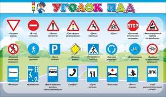 Стенд "Уголок ПДД" Вариант 2 - fgospostavki.ru - Тамбов