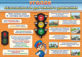 Стенд "Уголок безопасности дорожного движения" Вариант 2 - fgospostavki.ru - Тамбов
