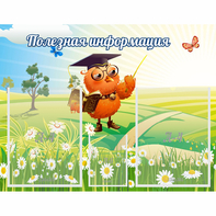 Стенд "Полезная информация" - fgospostavki.ru - Тамбов