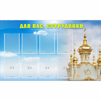 Стенд "Для вас сотрудники!" - fgospostavki.ru - Тамбов