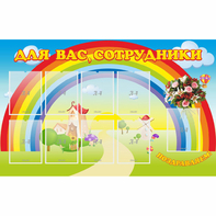 Стенд "Для вас сотрудники" с 9 карманами - fgospostavki.ru - Тамбов