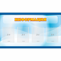 Стенд "Информация" 1.2x0.7 - fgospostavki.ru - Тамбов