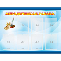 Стенд "Методическая работа" 1.2x0.9 - fgospostavki.ru - Тамбов