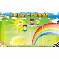 Стенд "Наша группа" 1.35x0.8 - fgospostavki.ru - Тамбов