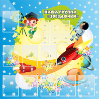 Стенд "Наша группа Звездочки" с 9 карманами - fgospostavki.ru - Тамбов