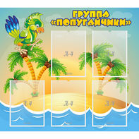 Стенд "Группа Попугайчики" - fgospostavki.ru - Тамбов