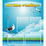 Стенд "Группа Чайка" - fgospostavki.ru - Тамбов