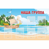 Стенд "Наша группа" 1.4x0.9 - fgospostavki.ru - Тамбов