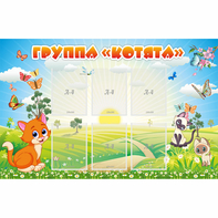 Стенд "Группа Котята" - fgospostavki.ru - Тамбов
