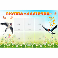 Стенд "Группа Ласточки" - fgospostavki.ru - Тамбов