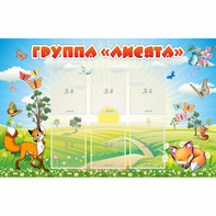 Стенд "Группа Лисята" - fgospostavki.ru - Тамбов