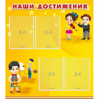 Стенд "Наши достижения" с 4 карманами - fgospostavki.ru - Тамбов