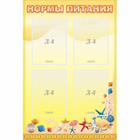 Стенд "Нормы питания" - fgospostavki.ru - Тамбов