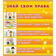 Стенд "Знай свои права" - fgospostavki.ru - Тамбов