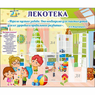 Стенд "Лекотека" - fgospostavki.ru - Тамбов