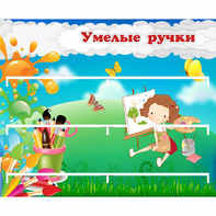 Стенд "Умелые ручки" 0.85x0.7 - fgospostavki.ru - Тамбов