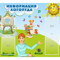 Стенд "Информация логопеда" 1x0.9 - fgospostavki.ru - Тамбов