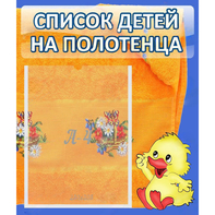 Стенд "Список детей на полотенца" №3 - fgospostavki.ru - Тамбов