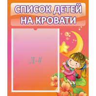 Стенд "Список детей на кровати" №2 - fgospostavki.ru - Тамбов