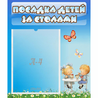 Стенд "Посадка детей за столами" №2 - fgospostavki.ru - Тамбов