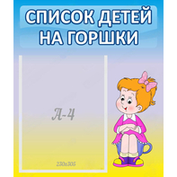 Стенд "Список детей на горшки" №2 - fgospostavki.ru - Тамбов