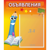 Стенд "Объявления" №11 - fgospostavki.ru - Тамбов